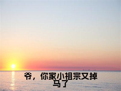 爷,你家小祖宗又掉马了(晏倾月秦湛北)全文免费阅读无弹窗大结局_爷,你家小祖宗又掉马了热门小说最新章节阅读