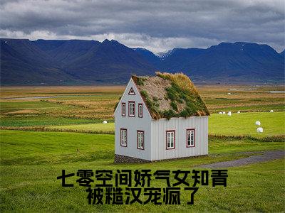 七零空间娇气女知青被糙汉宠疯了（苏瑶）笔趣阁免费小说_七零空间娇气女知青被糙汉宠疯了笔趣阁全文阅读