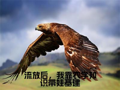 流放后,我靠农学知识带娃基建免费小说(苏溱)全文免费阅读无弹窗大结局_苏溱最新章节列表_笔趣阁
