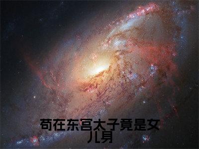 苟在东宫太子竟是女儿身(萧凡)全文免费阅读无弹窗_(萧凡)小说最新章节列表笔趣阁