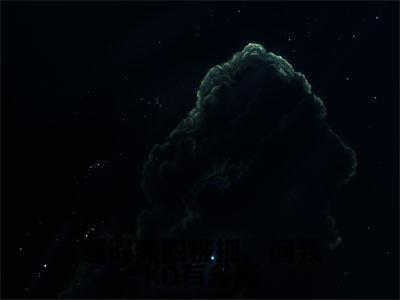 苏白(寒假兼职被抓,问我KD有多高)全文阅读完整版_寒假兼职被抓,问我KD有多高小说免费阅读大结局(苏白)