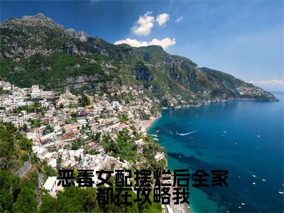 恶毒女配摆烂后全家都在攻略我小说(慕染宋清闻)全文免费阅读结局-恶毒女配摆烂后全家都在攻略我强推全文阅读无弹窗