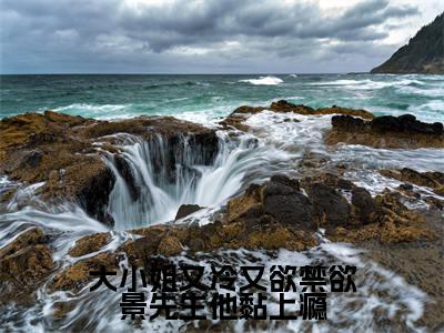 大小姐又冷又欲禁欲景先生他黏上瘾（景洵桑瓷）小说全文免费阅读正版无弹窗_(景洵桑瓷)免费阅读无弹窗最新章节列表