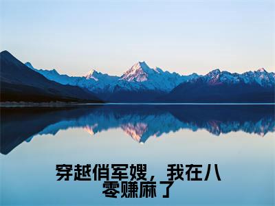 穿越俏军嫂，我在八零赚麻了（林静琪冯楚凡）全文免费阅读无弹窗大结局_(林静琪冯楚凡)免费阅读无弹窗最新章节列表