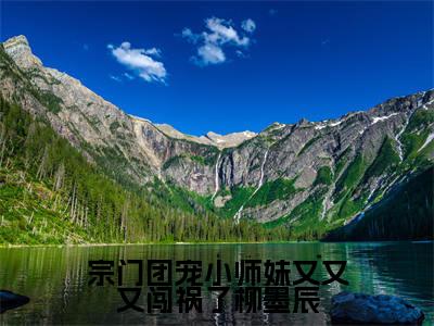 莫桃殇柳墨辰（宗门团宠小师妹又又又闯祸了柳墨辰最新全章节大结局）全文阅读