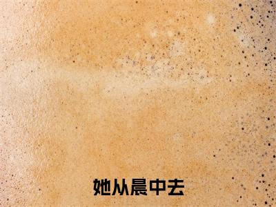 玉笙最新章节(她从晨中去)全文免费阅读无弹窗大结局_玉笙免费阅读(她从晨中去)