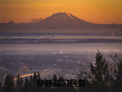 穿越实习民警，先抓个所长练手小说全文免费阅读( 赵昊何敏才)全文免费阅读无弹窗_ 赵昊何敏才小说全文免费阅读