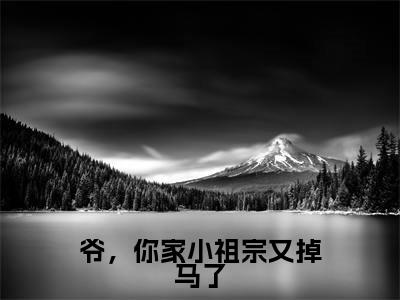 晏倾月秦湛北（晏倾月秦湛北）小说全文免费阅读正版无弹窗_爷，你家小祖宗又掉马了小说免费阅读全文无弹窗_笔趣阁