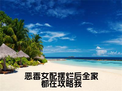 恶毒女配摆烂后全家都在攻略我（慕染宋清闻）小说全文免费阅读无弹窗_(慕染宋清闻全文阅读)恶毒女配摆烂后全家都在攻略我免费阅读大结局
