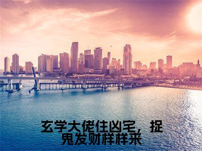 林姲小说全文(玄学大佬住凶宅,捉鬼发财样样来)在线阅读-林姲全文免费阅读无弹窗大结局