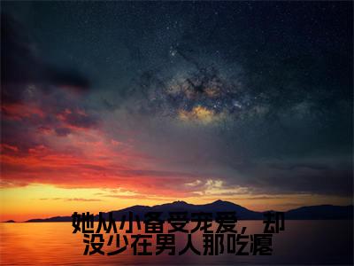 陆战时温岁书小说叫什么名字（她从小备受宠爱，却没少在男人那吃瘪）完整版大结局-陆战时温岁书小说在线阅读