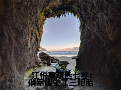  江悦夏明远全文（七零：俏军嫂生了三胞胎小说）全文免费阅读无弹窗大结局_七零：俏军嫂生了三胞胎免费最新章节列表