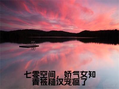七零空间，娇气女知青被糙汉宠疯了(苏瑶)全文免费阅读大结局_苏瑶免费在线阅读无删减