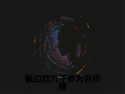 宁心安周元景（鬓边欢九千岁为我折腰）全文免费阅读无弹窗大结局鬓边欢九千岁为我折腰（宁心安周元景）