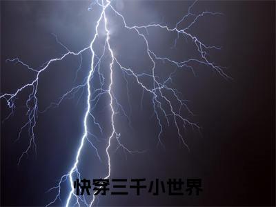 快穿三千小世界，宿主她专职打脸（ 江荼罗江小鱼）完整版小说阅读_-快穿三千小世界，宿主她专职打脸最新章节列表（ 江荼罗江小鱼）