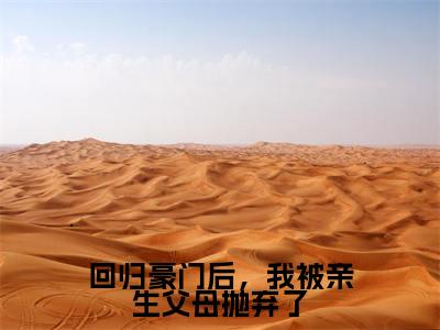 方平安(回归豪门后,我被亲生父母抛弃了)全文免费阅读无弹窗大结局_回归豪门后,我被亲生父母抛弃了全文阅读_笔趣阁(方平安)