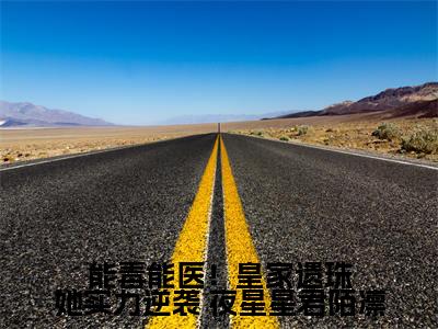 能毒能医！皇家遗珠她实力逆袭在线阅读（ 夜星星君陌凛）全文免费阅读无弹窗大结局_ 夜星星君陌凛最新章节列表笔趣阁（能毒能医！皇家遗珠她实力逆袭）