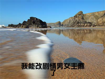 我能改剧情男女主麻了（姜暖）全文免费阅读无弹窗大结局_姜暖小说最新章节列表_笔趣阁