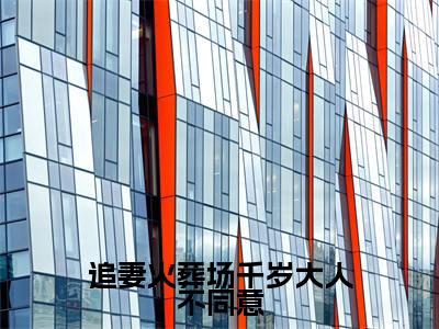 追妻火葬场千岁大人不同意(叶晚棠,裴渡)全文免费阅读无弹窗大结局_(叶晚棠,裴渡)追妻火葬场千岁大人不同意全文免费完结版阅读