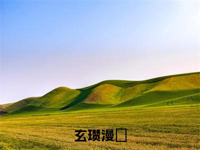 玄瓒漫婳(玄瓒漫婳)精彩小说-小说玄瓒漫婳全文无删减版免费阅读