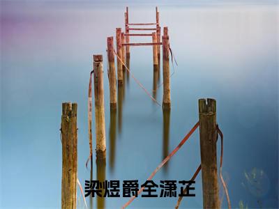 全潇芷梁煜爵小说（梁煜爵全潇芷）全文免费阅读无弹窗大结局_全潇芷梁煜爵（梁煜爵全潇芷）最新章节列表