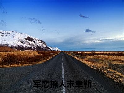 军恋撩人宋聿靳(乔知然宋聿靳)全文在线阅读无弹窗大结局_(军恋撩人宋聿靳在线阅读)最新章节列表_笔趣阁