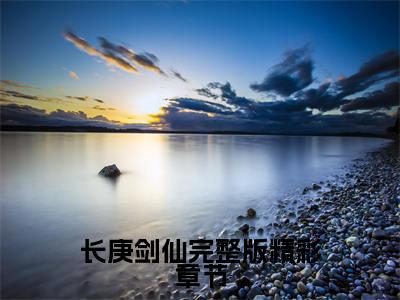  陈青源董问君精选热门小说长庚剑仙完整版已完结全集大结局