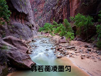 韩若蘅凌墨匀(韩若蘅凌墨匀)免费小说-韩若蘅凌墨匀(韩若蘅凌墨匀)全文精彩章节阅读-笔趣阁