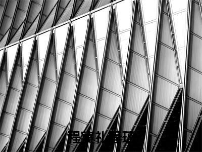 程宴礼程璃免费小说（程宴礼程璃）全文免费阅读_程宴礼程璃免费小说程宴礼程璃小说最新章节列表笔趣阁