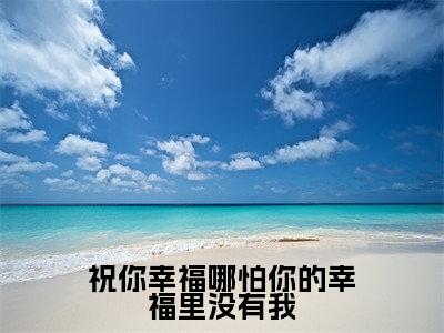 祝你<a href=