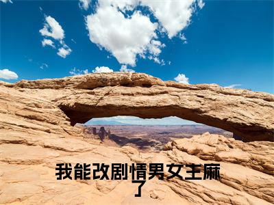 我能改剧情男女主麻了(姜暖小说)全文免费阅读无弹窗大结局_姜暖完整版小说阅读