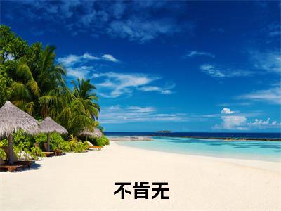 不肯无（沈嘉悦顾晟全文在线阅读）-不肯无（沈嘉悦顾晟）免费阅读无删减完整版