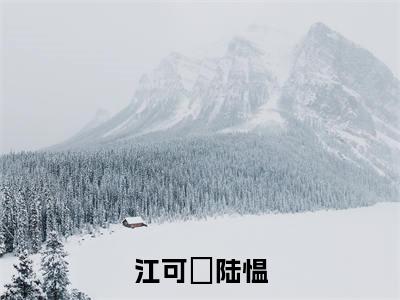 江可婳陆愠(陆愠江可婳)全文小说-江可婳陆愠小说最新章节免费阅读