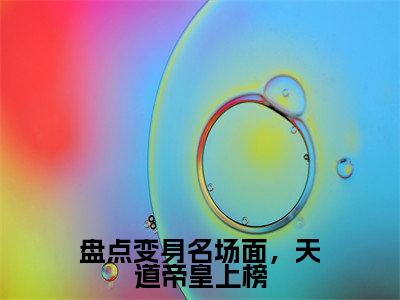 盘点变身名场面，天道帝皇上榜（牙狼）全文免费阅读无弹窗大结局_盘点变身名场面，天道帝皇上榜小说全文免费阅读最新章节列表（牙狼）