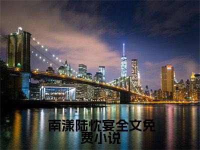  南漾陆忱宴（爆甜军婚，漂亮后妈在九零赢麻了）全文免费阅读无弹窗大结局_ 南漾陆忱宴（爆甜军婚，漂亮后妈在九零赢麻了小说免费阅读）_笔趣阁