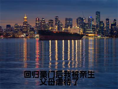 回归豪门后我被亲生父母虐待了(方平安方宏浚)小说全文免费阅读_回归豪门后我被亲生父母虐待了最新章节小说免费阅读_笔趣阁方平安方宏浚