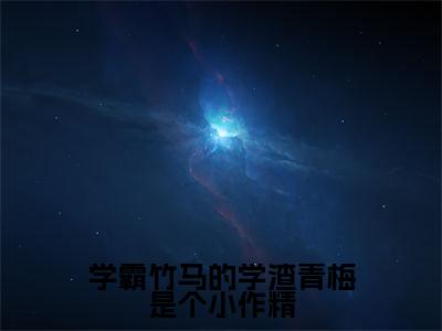 顾嘉弋司漾漾（学霸竹马的学渣青梅是个小作精）全文免费阅读无弹窗大结局_顾嘉弋司漾漾最新章节列表