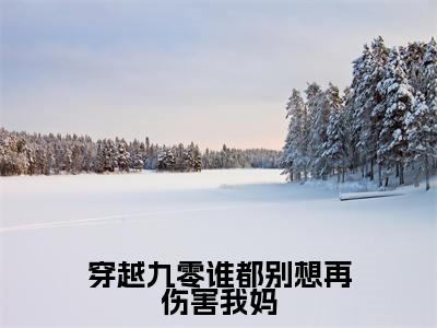 杨甜甜穿越九零谁都别想再伤害我妈快手热文整理-杨甜甜小说穿越九零谁都别想再伤害我妈今日更新章节