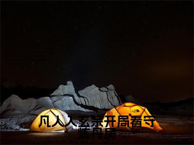 凡人入玄宗开局看守炼丹房(苏十二萧玥)免费小说-苏十二萧玥全文阅读目录