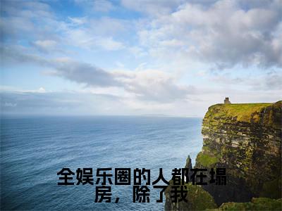 全娱乐圈的人都在塌房,除了我全文小说(屠虔虔)-完整版小说屠虔虔(全娱乐圈的人都在塌房,除了我)热文免费阅读