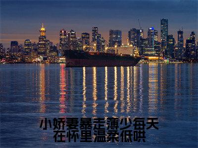 小娇妻暴走薄少每天在怀里温柔低哄（薄祁琛温窈）全文免费阅读无弹窗无删减_小说（小娇妻暴走薄少每天在怀里温柔低哄）薄祁琛温窈最新章节列表笔趣阁
