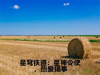 叶暮云(星穹铁道:星神令使,热爱搞事)全文免费叶暮云读无弹窗大结局_叶暮云免费星穹铁道:星神令使,热爱搞事读最新章节列表_笔趣阁