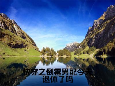 快穿之倒霉男配今天退休了吗(云荷林弃)全文免费阅读无弹窗大结局_(云荷林弃小说免费阅读)最新章节列表_笔趣阁