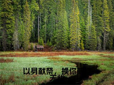 以身献祭,换你前途无忧在线阅读(姜思语尤旭瑄)全文免费阅读无弹窗大结局_(以身献祭,换你前途无忧全文免费阅读)最新章节列表