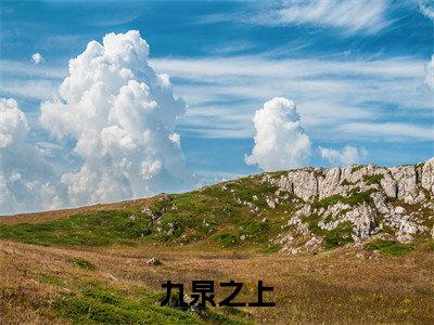 九泉之上，人劫地灵（ 白天青李晓月大结局小说全集完整版）_（ 白天青李晓月小说）九泉之上，人劫地灵全文阅读笔趣阁