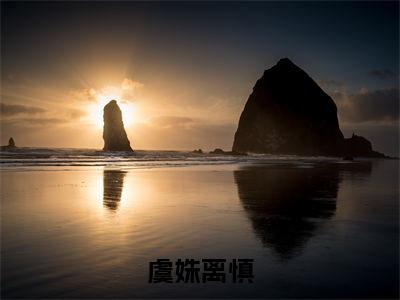 虞姝离慎（离慎虞姝）全文免费阅读无弹窗大结局_虞姝离慎（虞姝离慎）免费在线阅读最新章节列表笔趣阁