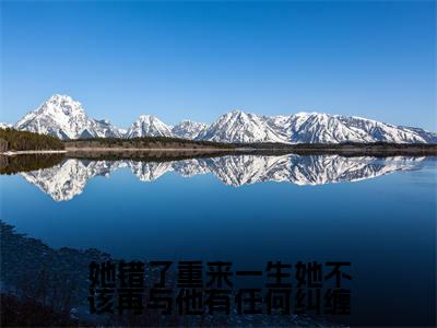 她错了重来一生她不该再与他有任何纠缠全文免费阅读无弹窗-(花颜周淮遇在线阅读)她错了重来一生她不该再与他有任何纠缠最新章节列表笔趣阁