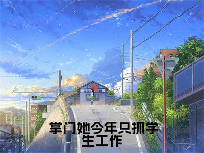 掌门她今年只抓学生工作(谢青青)全文免费阅读无弹窗_ 掌门她今年只抓学生工作小说免费阅读_笔趣阁