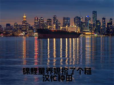 锦鲤童养媳捡了个糙汉忙种田(元立秋)小说全文免费读无弹窗大结局_锦鲤童养媳捡了个糙汉忙种田小说全文免费阅读