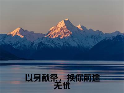 姜思语尤旭瑄小说（以身献祭，换你前途无忧）全文免费阅读无弹窗大结局_（姜思语尤旭瑄免费阅读全文大结局）最新章节列表